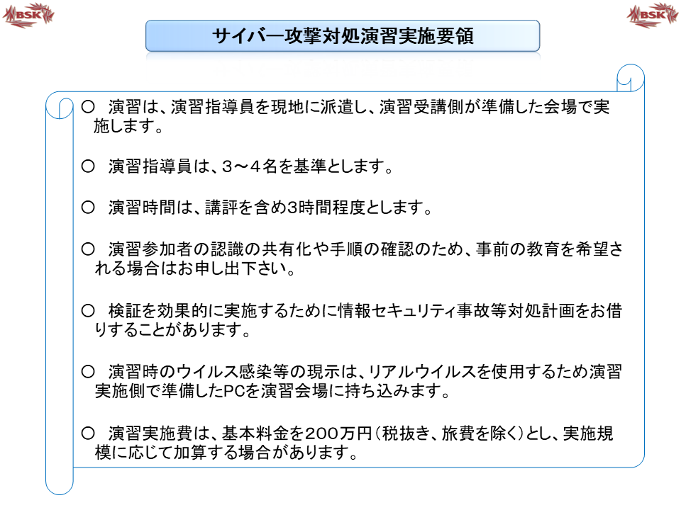 サイバー攻撃対処演習実施要領